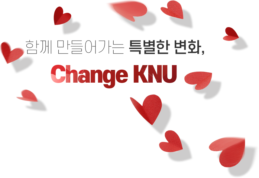 함께 만들어가는 특별한 변화, Change KNU